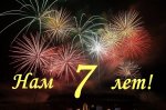 на 7 лет (4).jpg